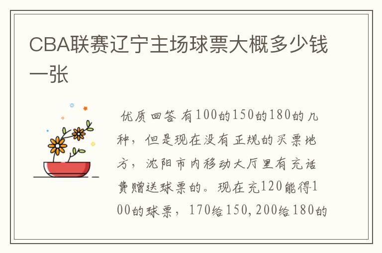 CBA联赛辽宁主场球票大概多少钱一张