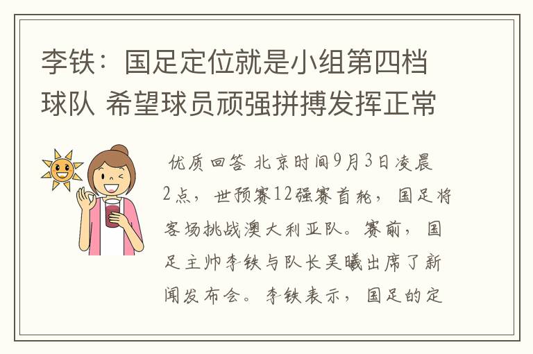 李铁:国足定位就是小组第四档球队 希望球员顽强拼搏发挥正常水平