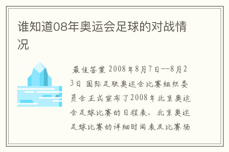 谁知道08年奥运会足球的对战情况