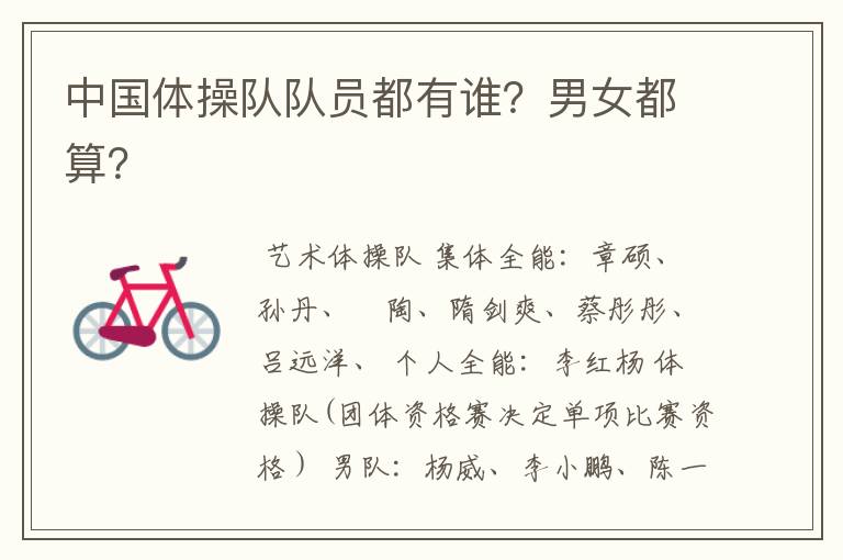 中国体操队队员都有谁？男女都算？