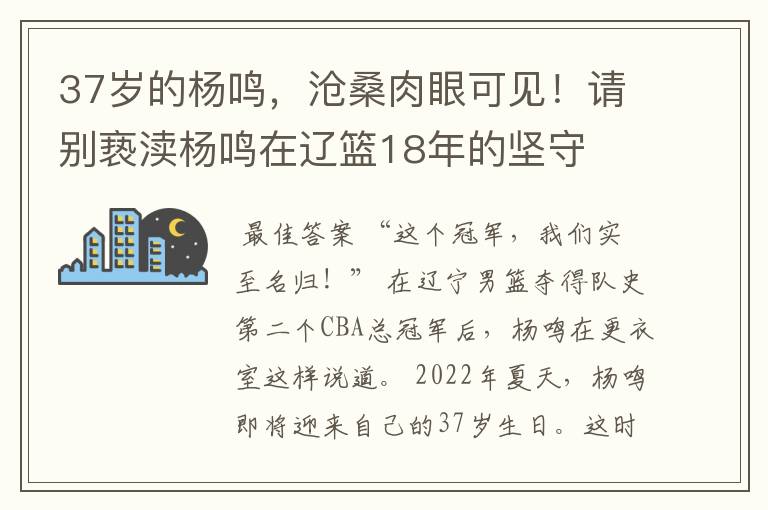 37岁的杨鸣,沧桑肉眼可见!请别亵渎杨鸣在辽篮18年的坚守