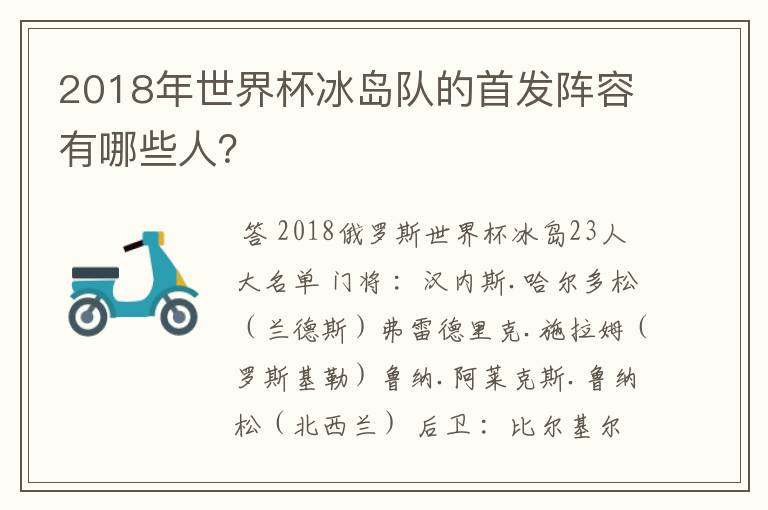2018年世界杯冰岛队的首发阵容有哪些人?