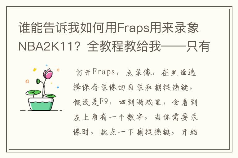谁能告诉我如何用Fraps用来录象NBA2K11?全教程教给我——只有满分,没用半分