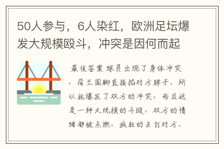 50人参与,6人染红,欧洲足坛爆发大规模殴斗,冲突是因何而起的?