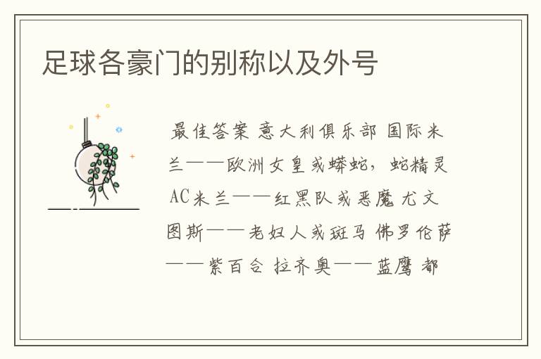 足球各豪门的别称以及外号