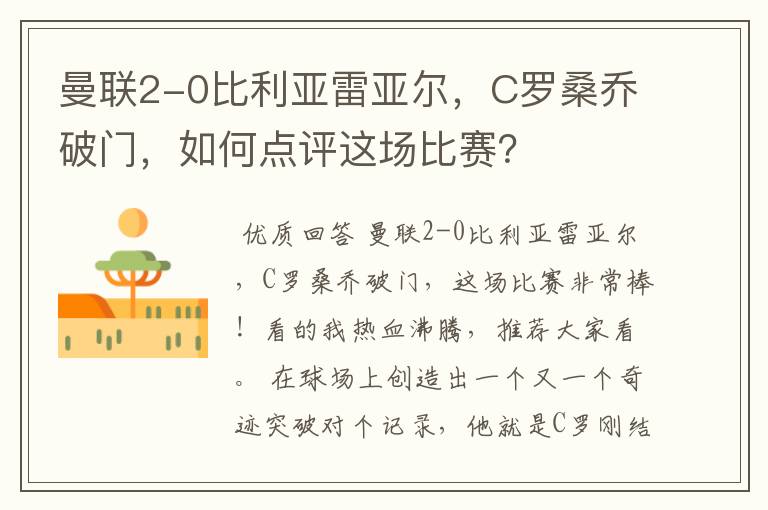 曼联2-0比利亚雷亚尔,C罗桑乔破门,如何点评这场比赛?