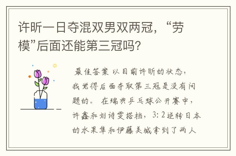 许昕一日夺混双男双两冠,“劳模”后面还能第三冠吗?