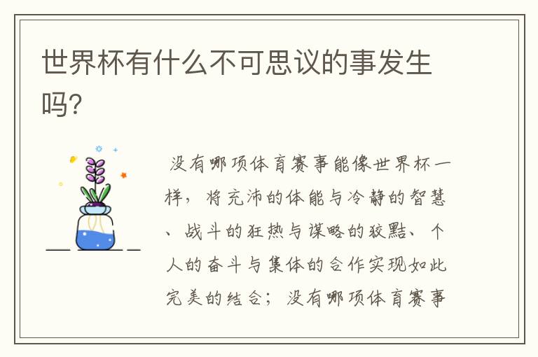世界杯有什么不可思议的事发生吗?