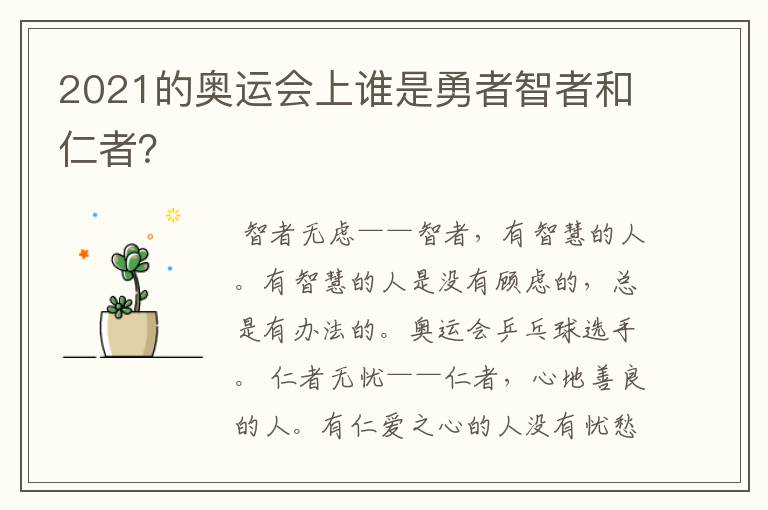 2021的奥运会上谁是勇者智者和仁者?