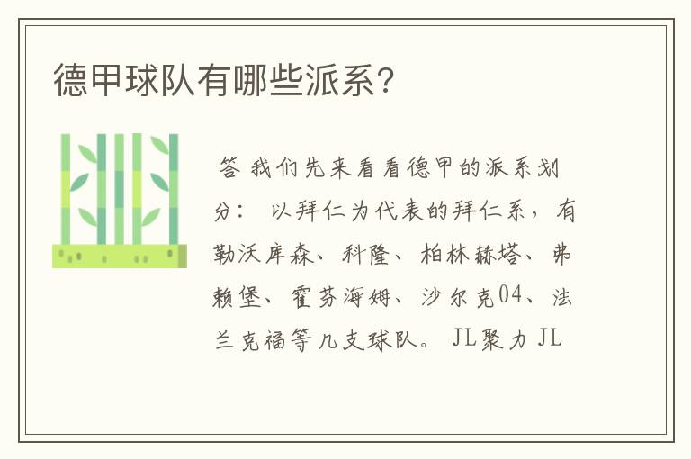 德甲球队有哪些派系?