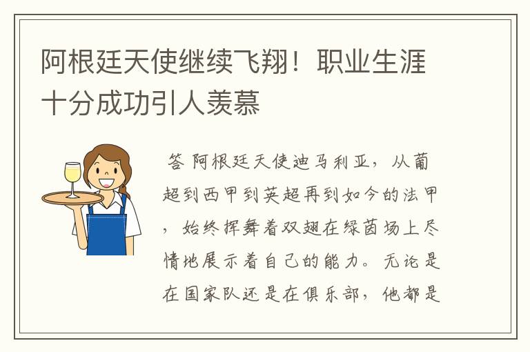 阿根廷天使继续飞翔!职业生涯十分成功引人羡慕