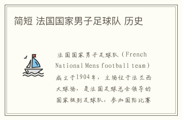 简短 法国国家男子足球队 历史