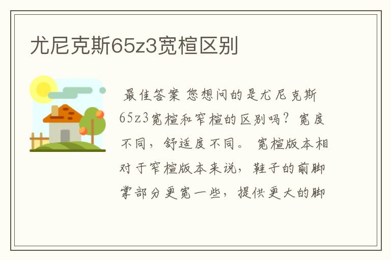 尤尼克斯65z3宽楦区别