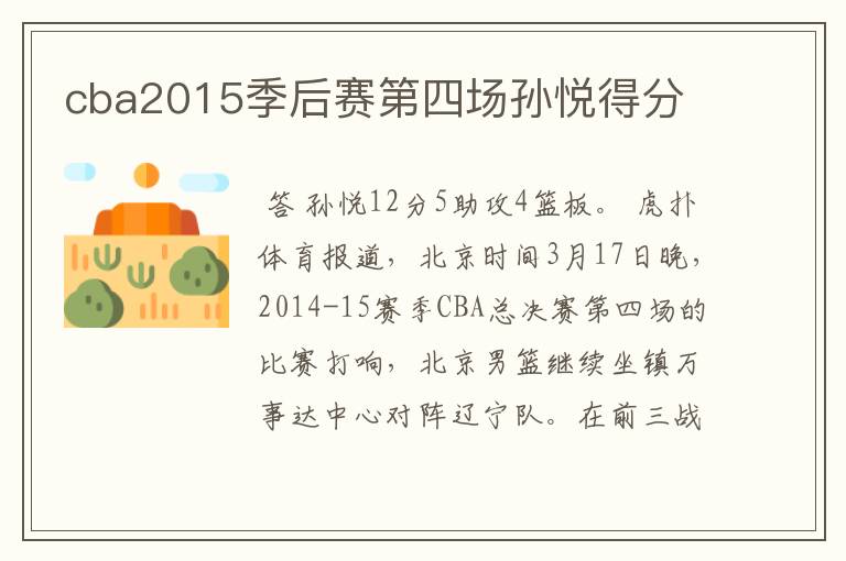 cba2015季后赛第四场孙悦得分