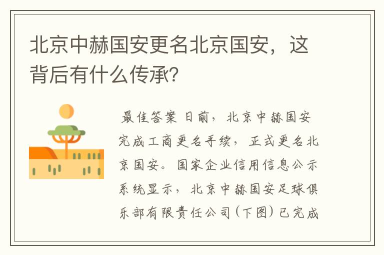 北京中赫国安更名北京国安,这背后有什么传承?