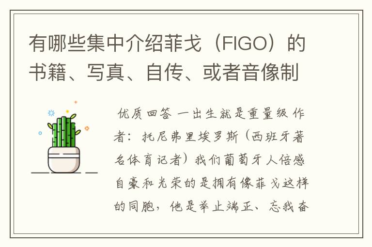 有哪些集中介绍菲戈(FIGO)的书籍、写真、自传、或者音像制品?