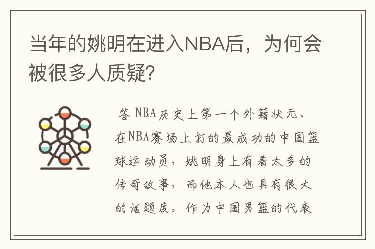 当年的姚明在进入NBA后,为何会被很多人质疑?