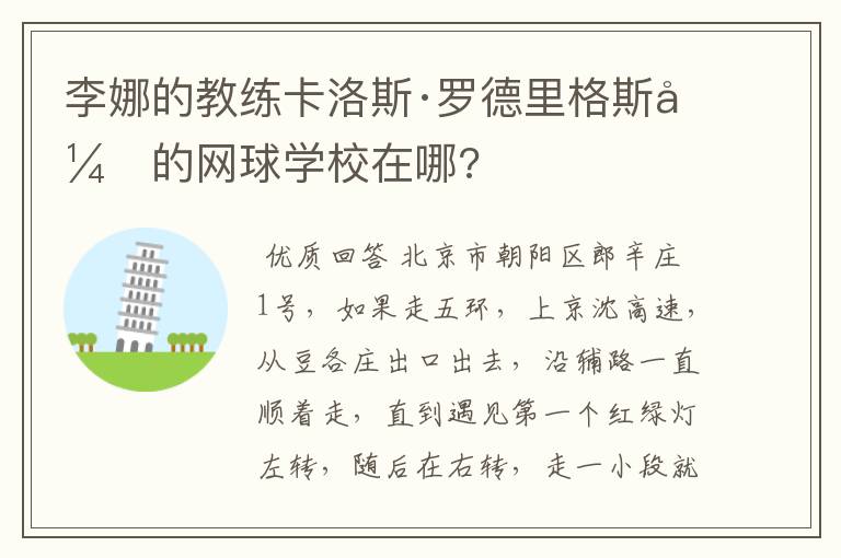 李娜的教练卡洛斯·罗德里格斯开的网球学校在哪?
