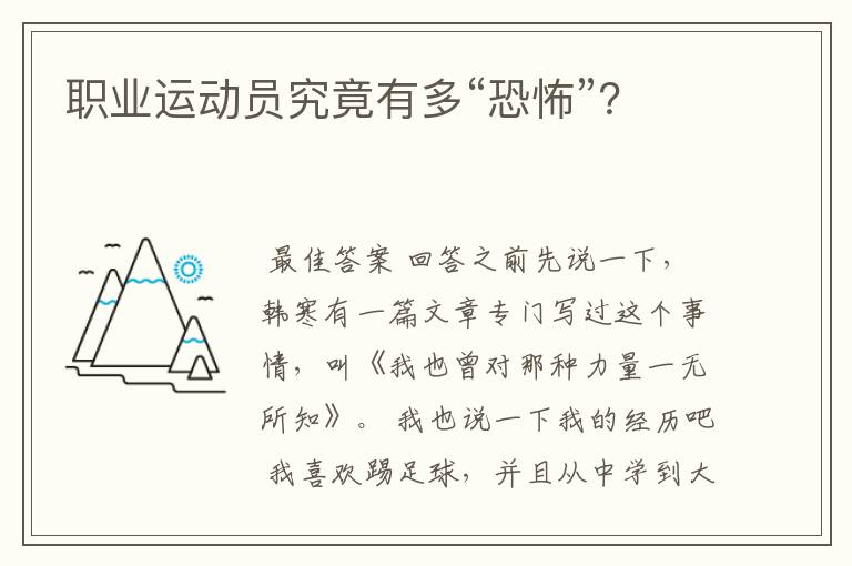 职业运动员究竟有多“恐怖”?