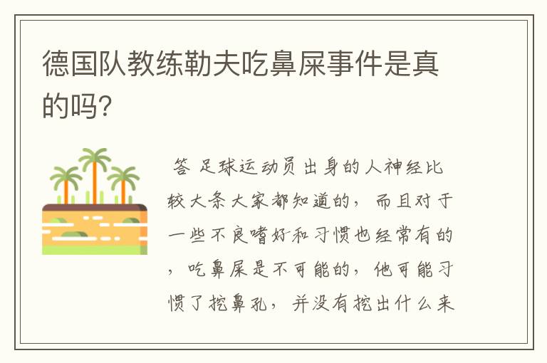 德国队教练勒夫吃鼻屎事件是真的吗?