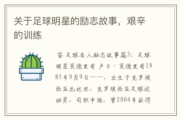 关于足球明星的励志故事,艰辛的训练