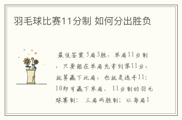 羽毛球比赛11分制 如何分出胜负