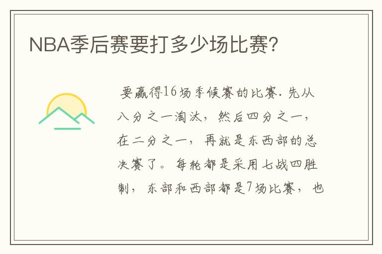 NBA季后赛要打多少场比赛?