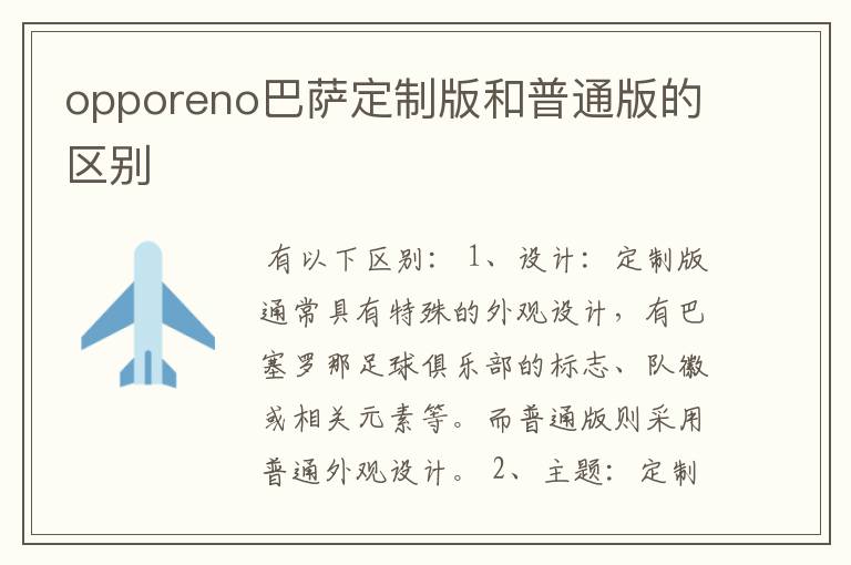 opporeno巴萨定制版和普通版的区别