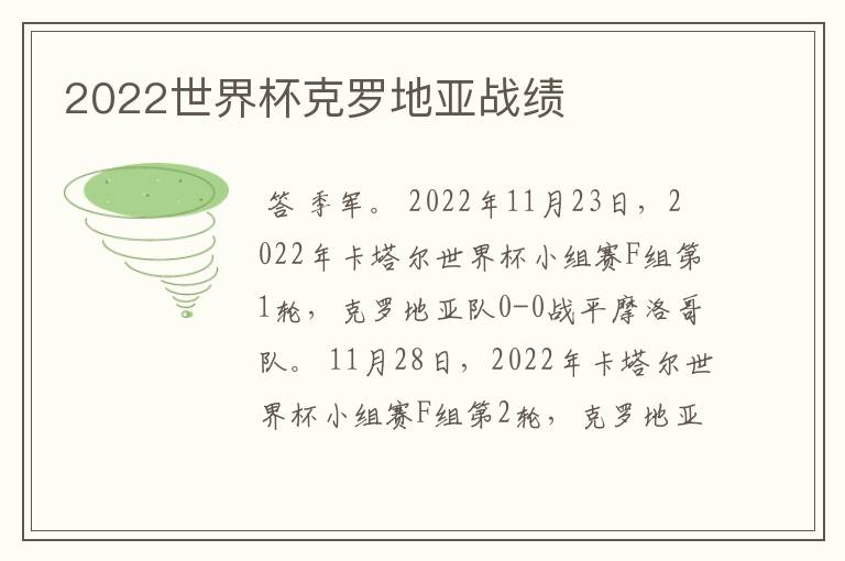 2022世界杯克罗地亚战绩