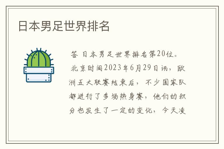 日本男足世界排名