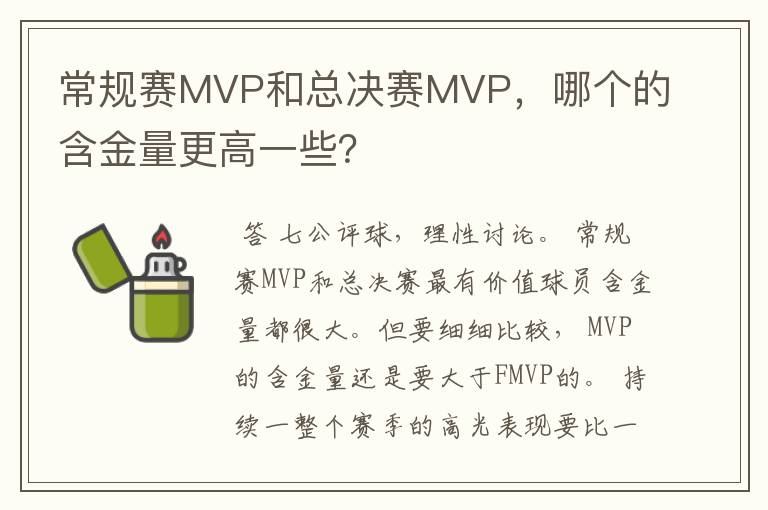 常规赛MVP和总决赛MVP,哪个的含金量更高一些?