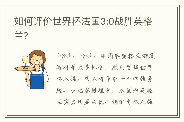 如何评价世界杯法国3:0战胜英格兰?