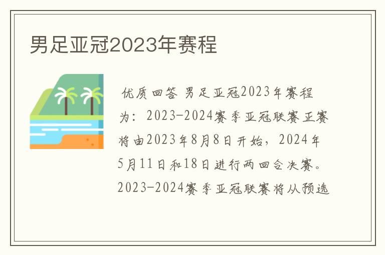 男足亚冠2023年赛程