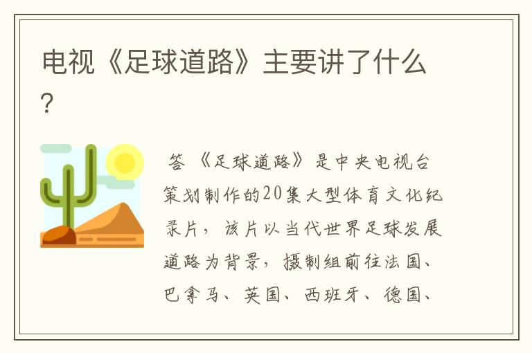 电视《足球道路》主要讲了什么?