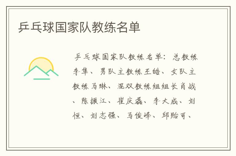 乒乓球国家队教练名单