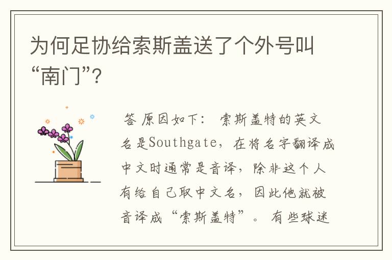 为何足协给索斯盖送了个外号叫“南门”?