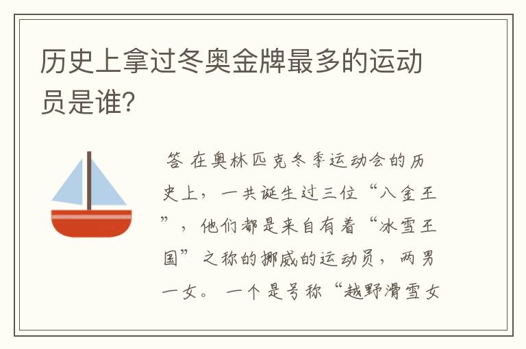 历史上拿过冬奥金牌最多的运动员是谁?