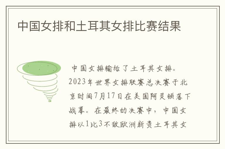 中国女排和土耳其女排比赛结果