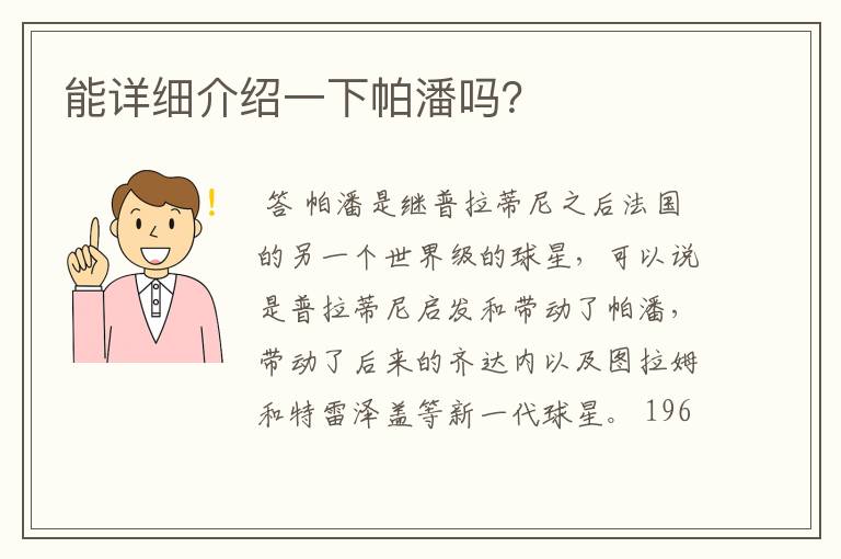 能详细介绍一下帕潘吗?