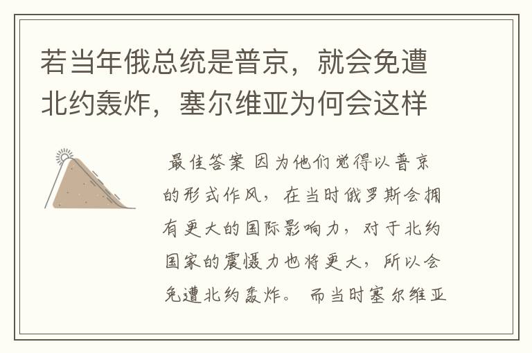 若当年俄总统是普京,就会免遭北约轰炸,塞尔维亚为何会这样认为?