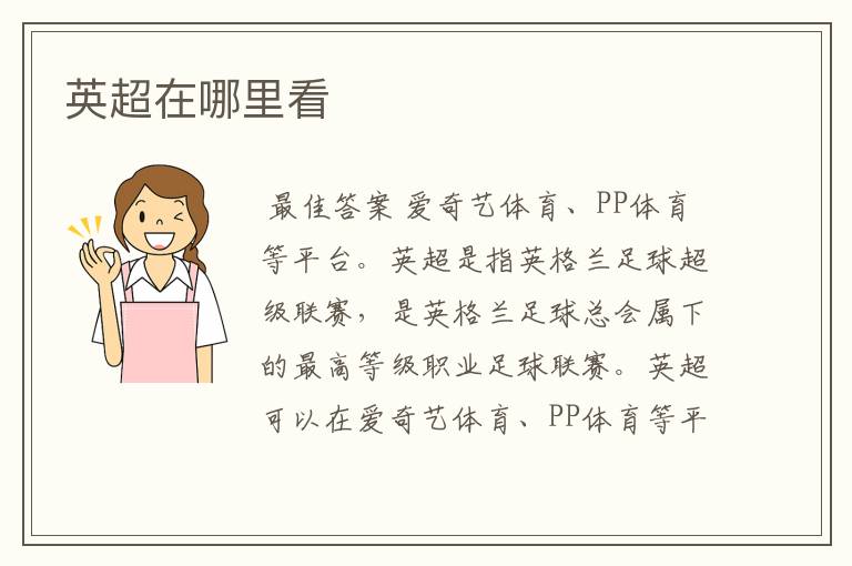 英超在哪里看
