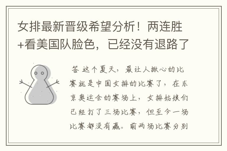 女排最新晋级希望分析！两连胜+看美国队脸色，已经没有退路了吗？