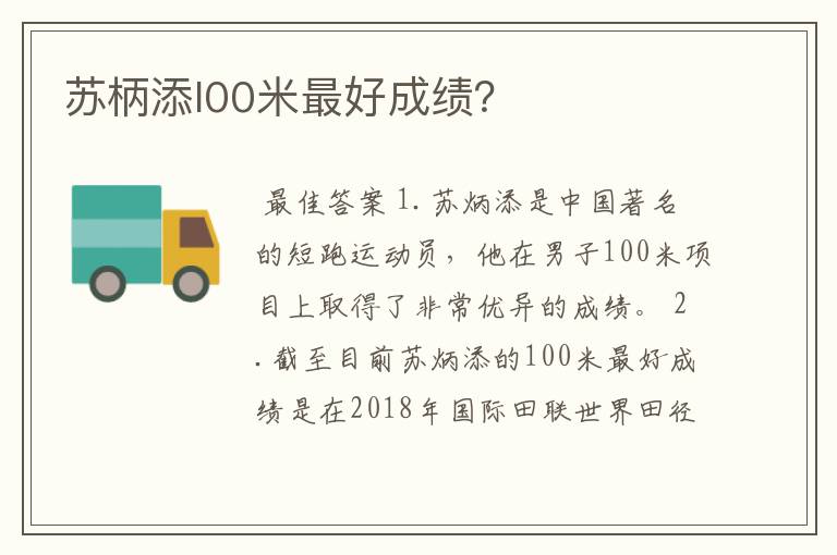 苏柄添l00米最好成绩?