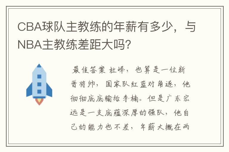 CBA球队主教练的年薪有多少,与NBA主教练差距大吗?