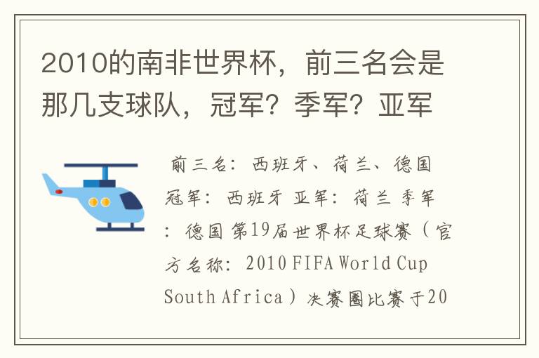 2010的南非世界杯,前三名会是那几支球队,冠军?季军?亚军?