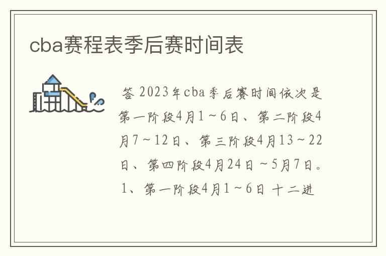 cba赛程表季后赛时间表