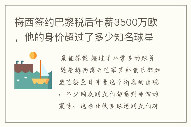 梅西签约巴黎税后年薪3500万欧,他的身价超过了多少知名球星?