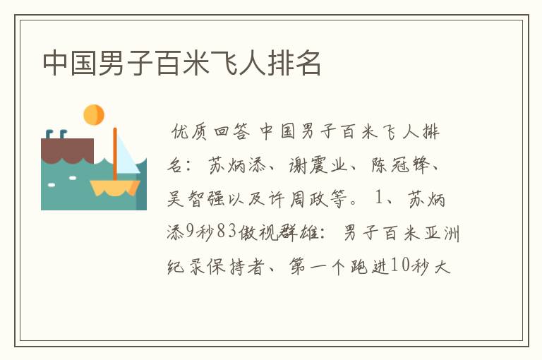 中国男子百米飞人排名