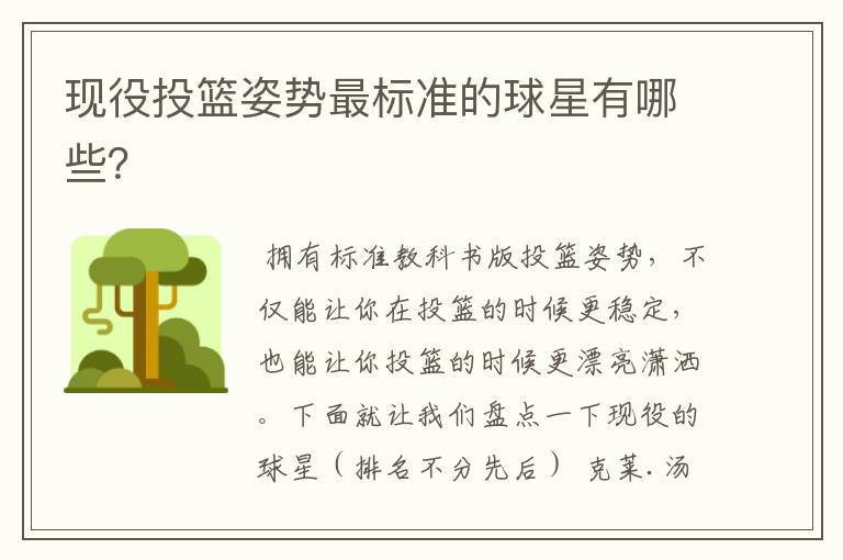 现役投篮姿势最标准的球星有哪些?