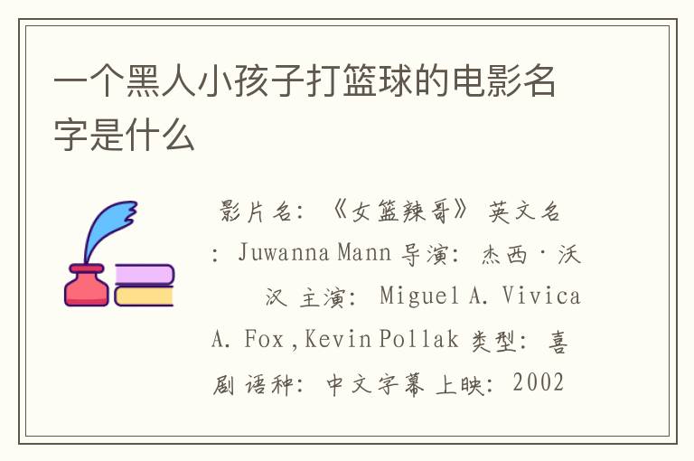一个黑人小孩子打篮球的电影名字是什么